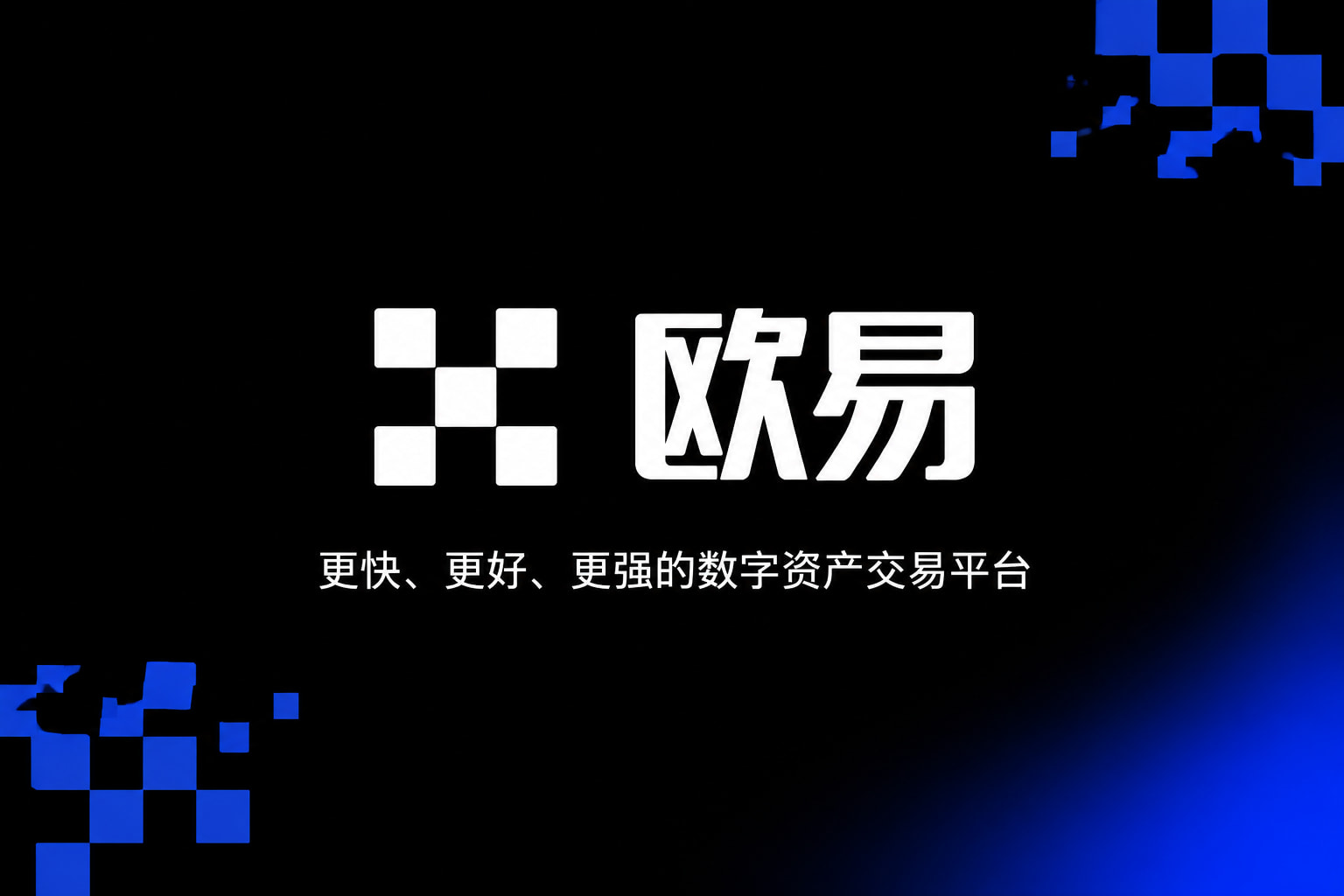 欧交易所官网入口交易App